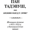 Книга "Пан Тадэвуш, або Апошні наезд у Літве. Шляхецкая гісторыя з 1811 і 1812 гадоў", Адам Міцкевіч - 3