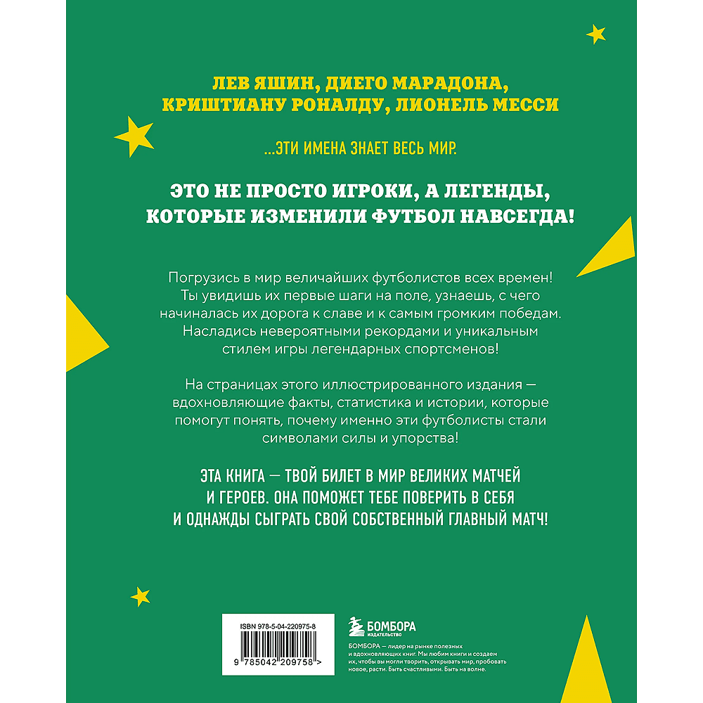 Книга "Легенды футбола. Звезды всех времен и величайшие игроки в истории футбола", Руслан Чагаров - 2