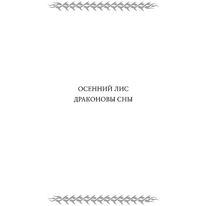 Книга "Жуга. Осенний лис", Дмитрий Скирюк - 2