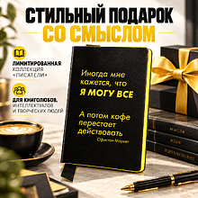 Бизнес-блокнот "Иногда мне кажется, что я могу все…", А5, 128 листов, в линейку, черный, желтый
