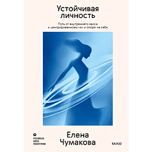Книга "Личное место силы. Устойчивая личность. Путь от внутреннего хаоса к центрированному «я» и опоре на себя", Елена Чумакова
