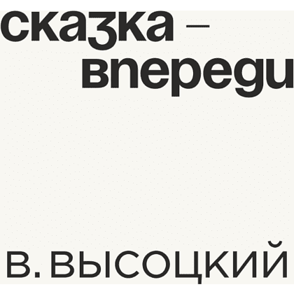 Кружка «Сказка - впереди. В. Высоцкий», 320 мл, белый - 2