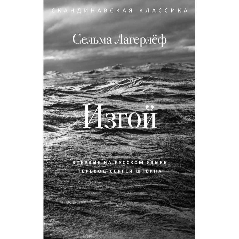 Книга "Изгой", Сельма Лагерлеф
