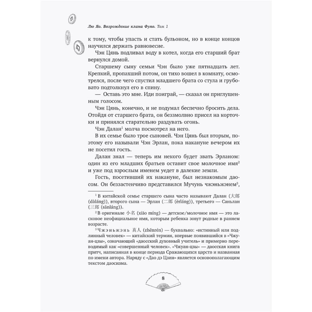 Книга "Лю Яо. Возрождение клана Фуяо. Том 1" (обрез с узором), Priest - 14