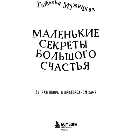 Книга "Маленькие секреты большого счастья. 32 разговора в придорожном кафе", Татьяна Мужицкая - 3