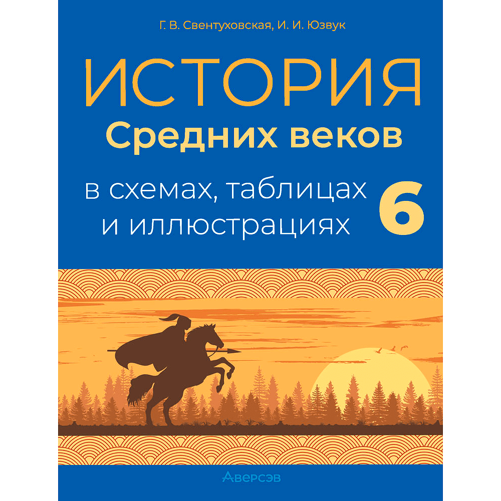 История всемирная. 6 класс. Пособие в схемах, таблицах и иллюстрациях, Свентуховская Г. В., Юзвук И. И., Аверсэв