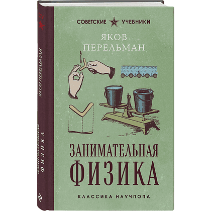 Книга "Советские учебники. Занимательная физика", Яков Перельман