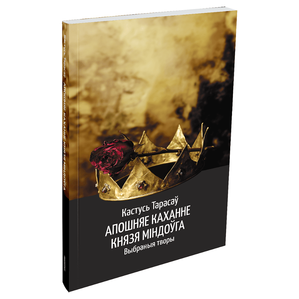 Книга "Апошняе каханне князя Міндоўга", Кастусь Тарасаў