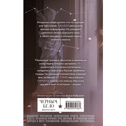 Книга "Во главе обмана (Нити судьбы #4)", Лия Арден - 2