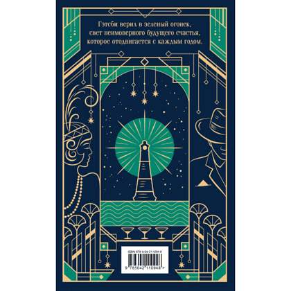 Книга "Магистраль. Колл. Великий Гэтсби", Фрэнсис Скотт Фицджеральд - 2