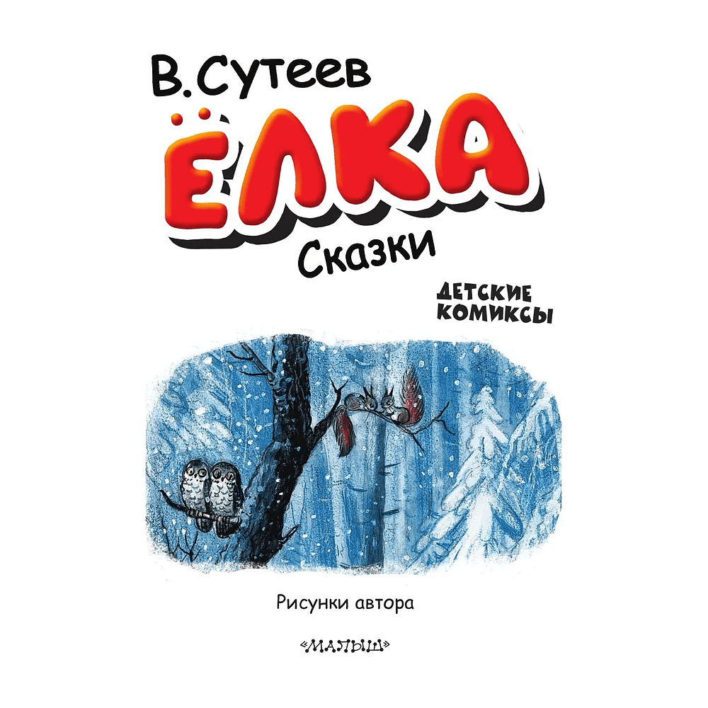 Книга "Детские комиксы. Ёлка. Сказки", Владимир Сутеев - 2