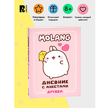 Дневник "Дневник с анкетами. Дружба. Моланг"