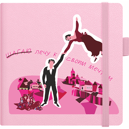 Скетчбук "Лечу к своим мечтам", розовый
