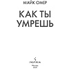 Книга "Как ты умрешь", Майк Омер - 3