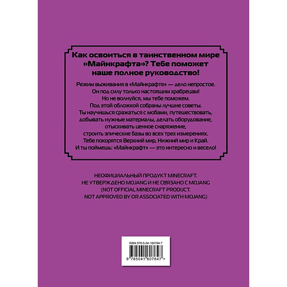 Книга "Полное руководство по режиму выживания в Minecraft", Дэн Липскомб - 2