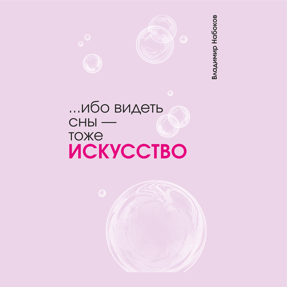 Скетчбук "... ибо видеть сны - тоже искусство. Набоков", 13х21 см, 140 г/м2, 80 листов, фиолетовый - 2