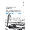 Блокнот "Лондонские туманы не существовали, пока их не открыло искусство. Уайльд", А5, 80 листов, линейка, белый - 2