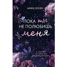 Книга "Под северными небесами. Пока ты не полюбишь меня (#1)", Мила Олсен