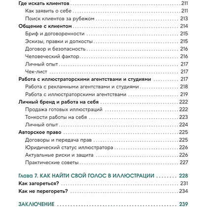 Книга "Энциклопедия иллюстратора. Все, что нужно для работы в индустрии", Софья Мироедова - 5