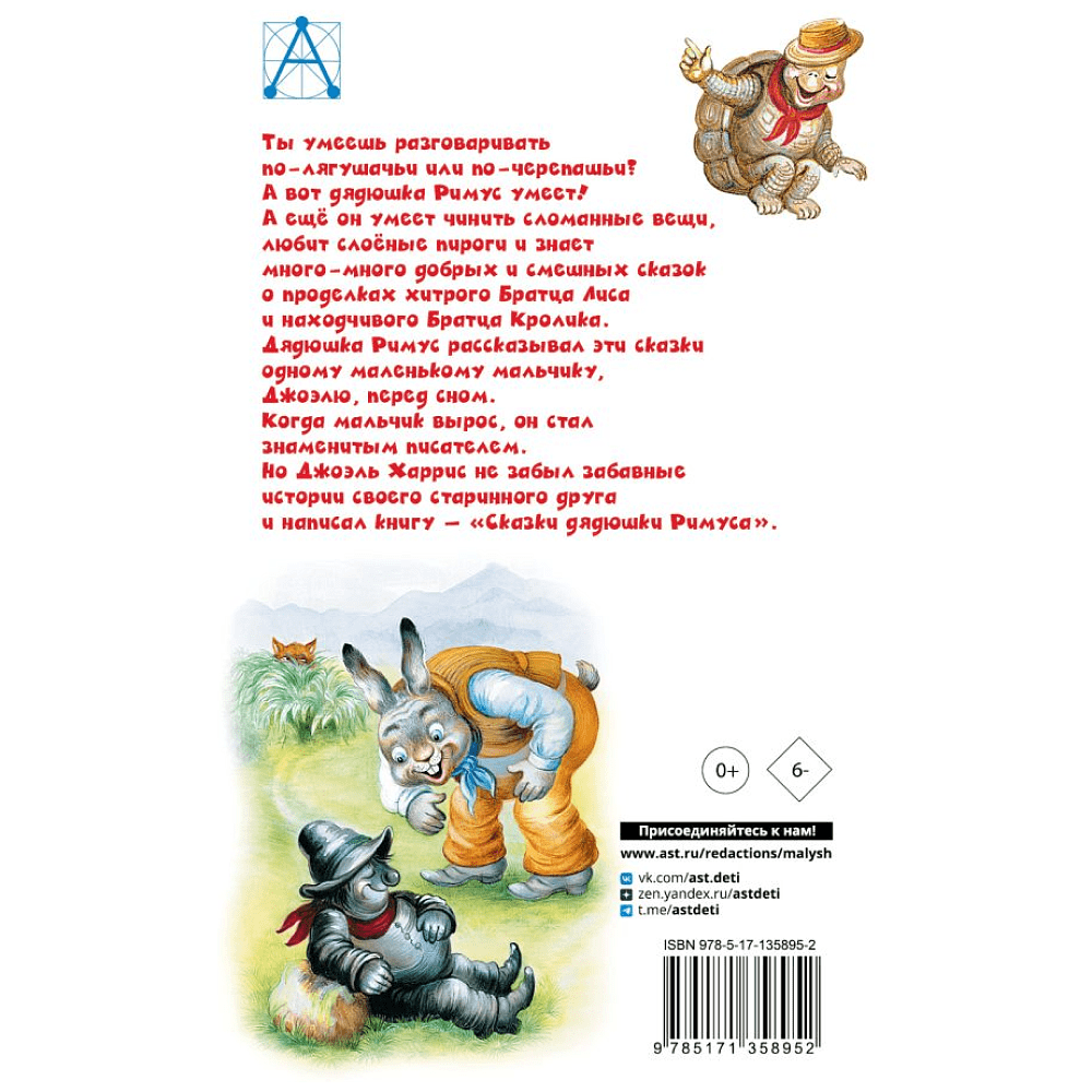 Книга "Детское чтение. Сказки дядюшки Римуса", Джоэль Харрис - 2