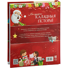 Книга "Мае цудоўныя калядныя гісторыі", Мірэй Савер, Дэльфіна Дзюмушэль, Эла Каальман