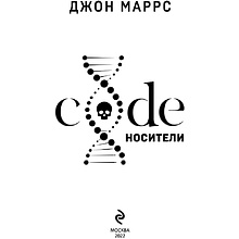 Книга "Code. Носители", Джон Маррс