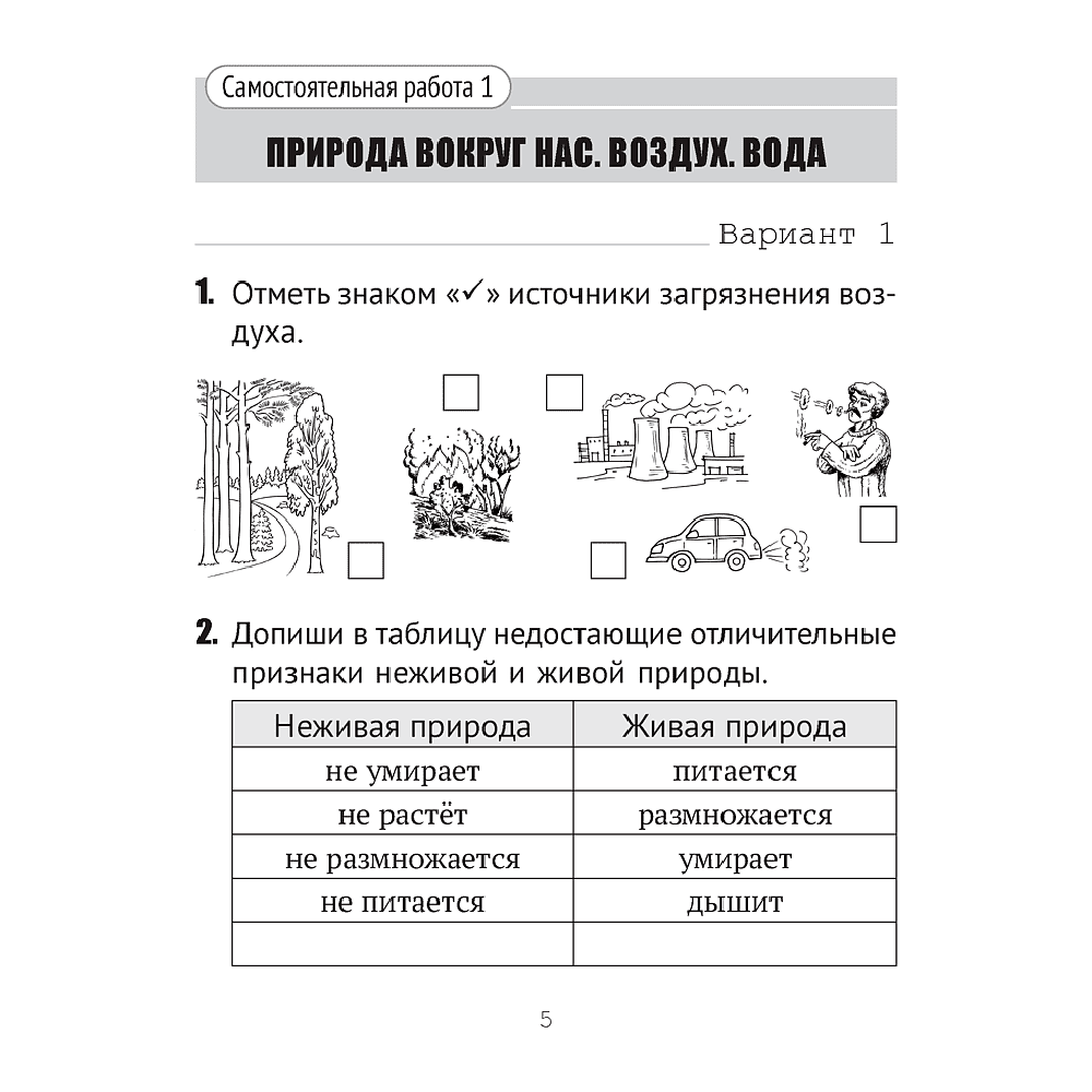 Человек и мир. 2 класс. Тематические самостоятельные работы, Камяк Е. В., Савич О. Л., Аверсэв - 4