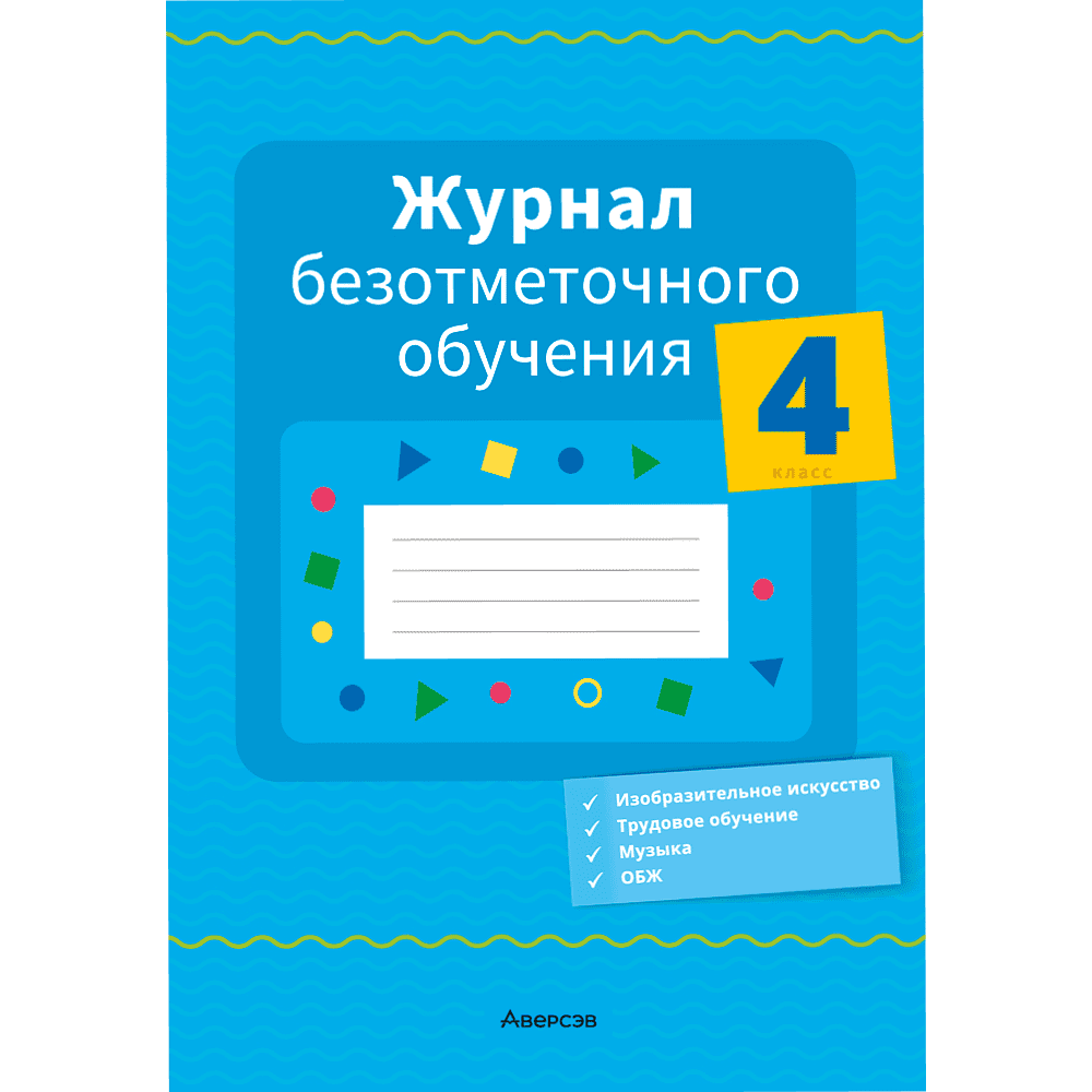 Книга "Журнал безотметочного обучения. 4 класс", Сушко