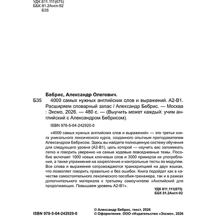 Книга "4000 самых нужных английских слов и выражений. Лексика A2-B1. Расширяем словарный запас", Александр Бебрис - 4