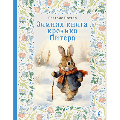 Книга "Зимняя книга кролика Питера", Поттер Б. 