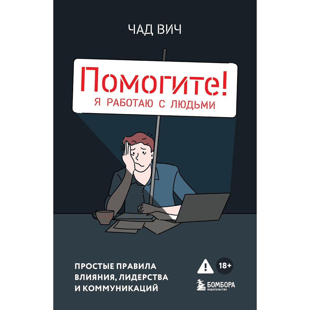Книга "Помогите! Я работаю с людьми. Простые правила влияния, лидерства и коммуникаций", Вич Ч.