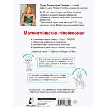 Книга "Математические головоломки. 1-4 классы", Ольга Узорова