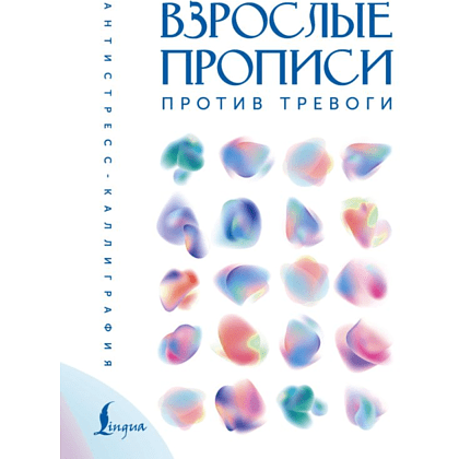 Пропись "Взрослые прописи против тревоги"