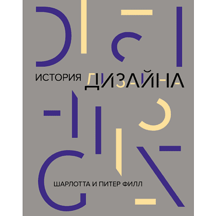 Книга "История дизайна (новое, оформление)", Шарлотта Филл, Питер Филл