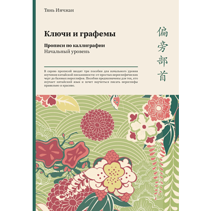 Прописи "Ключи и графемы. Прописи по каллиграфии. Начальный уровень", Тянь Инчжан