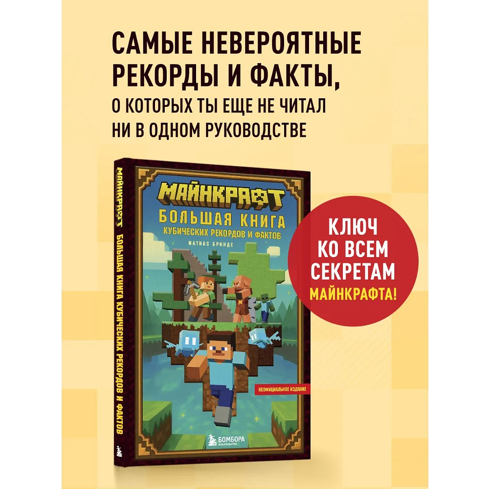 Книга "Майнкрафт. Большая книга кубических рекордов и фактов", Матиас Бринде - 3