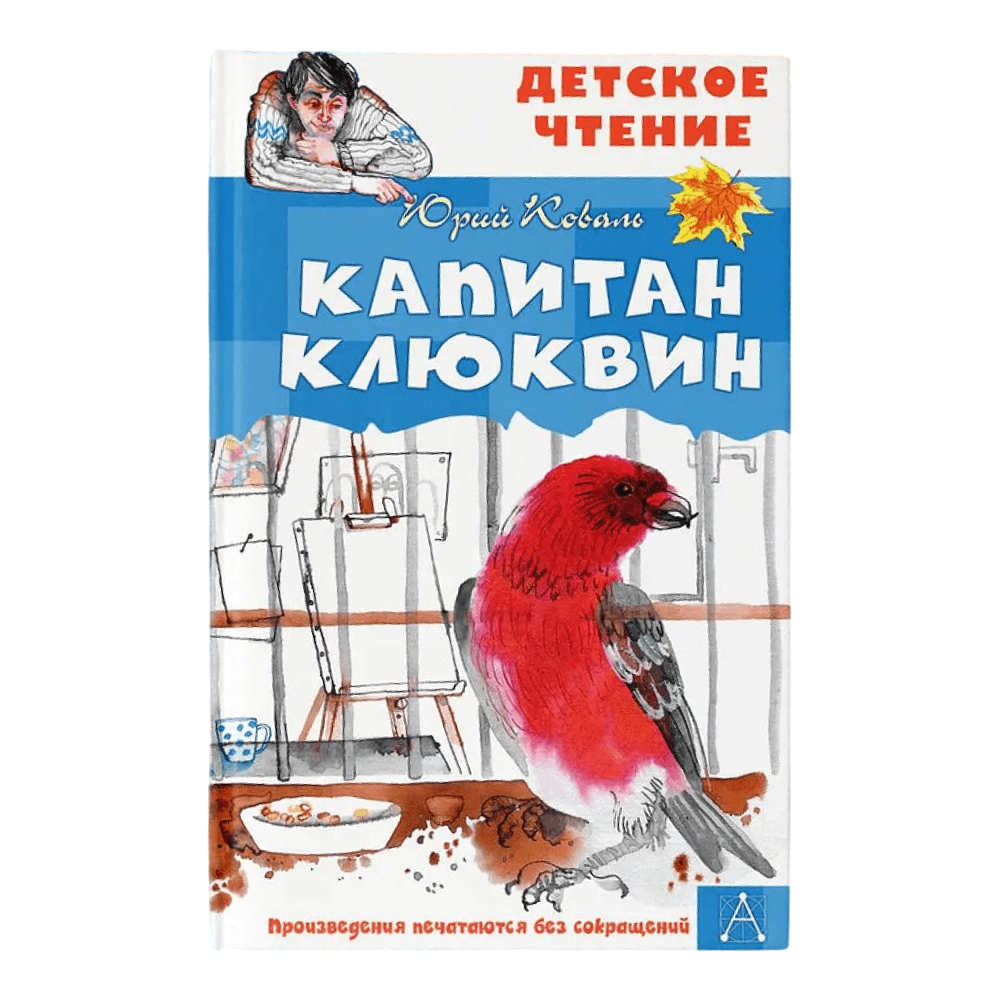 Книга "Детское чтение. Капитан Клюквин", Коваль Ю.