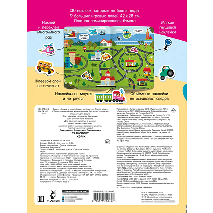 Книга "Книжка с наклейками, которые не боятся воды. Транспорт" - 3