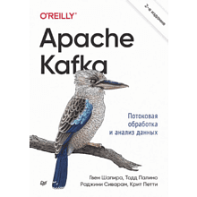 Книга "Apache Kafka. Потоковая обработка и анализ данных, 2-е изд.", Гвен Шапира, Тодд Палино, Раджини Сиварам, Крит Петти