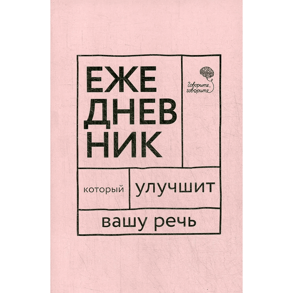 Книга  "Говорите, говорите! Ежедневник, который улучшит Вашу речь", Наталья Катэрлин