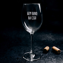 Бокал для вина "Беру вино на себя" с гравировкой, стекло, 550 мл, прозрачный