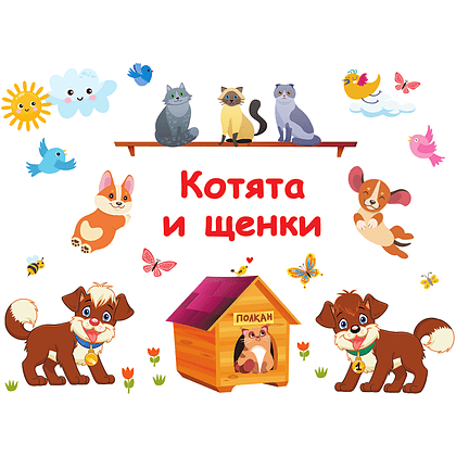Книга "100 ярких наклеек. Котята и щенки", Валентина Дмитриева - 2