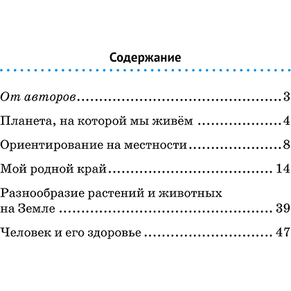 Книга "Человек и мир. 3 кл. Практикум", Трафимова Г. В., Трафимов С. А. - 6
