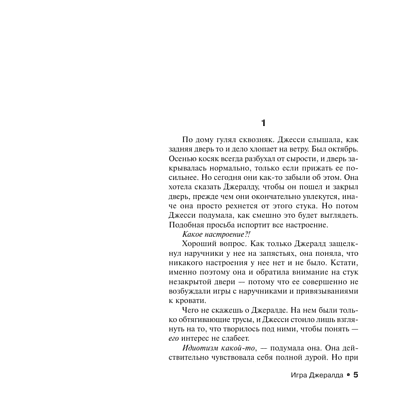 Книга "Игра Джералда", Стивен Кинг - 4