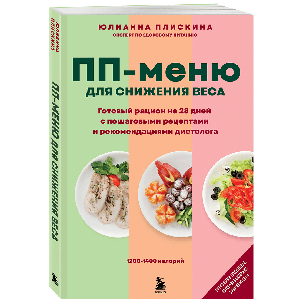 Книга "ПП меню для снижения веса. Готовый рацион на 28 дней с пошаговыми рецептами и рекомендациями диетолога", Юлианна Плискина