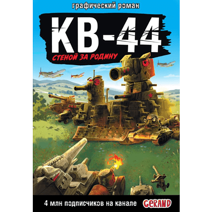 Книга "Танки Gerand: КВ-44 – стеной за Родину (Графический роман)", Горин С.
