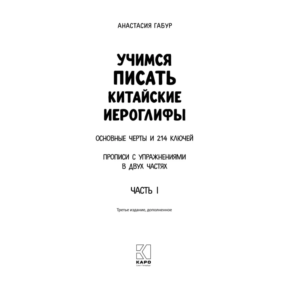 Книга "Учимся писать китайские иероглифы. Прописи с упражнениями. Часть 1 (3-е издание)", Анастасия Габур - 2