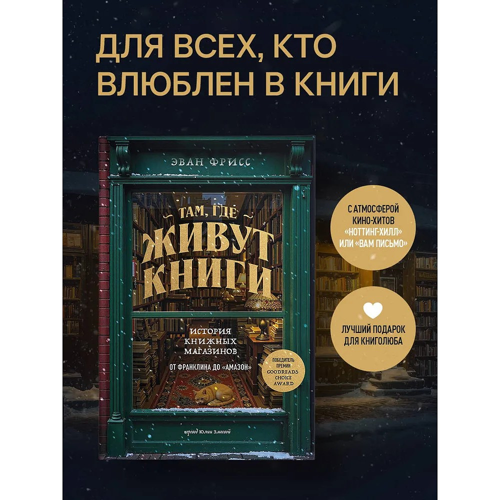 Книга "Там, где живут книги. История книжных магазинов от Франклина до "Амазон"", Эван Фрисс - 2