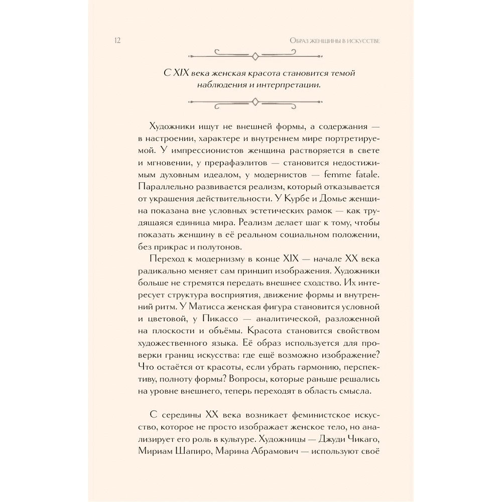 Книга "Образ женщины в искусстве. Как менялся идеал красоты от Нефертити до Марлен Дитрих", Дарья Оскин - 10