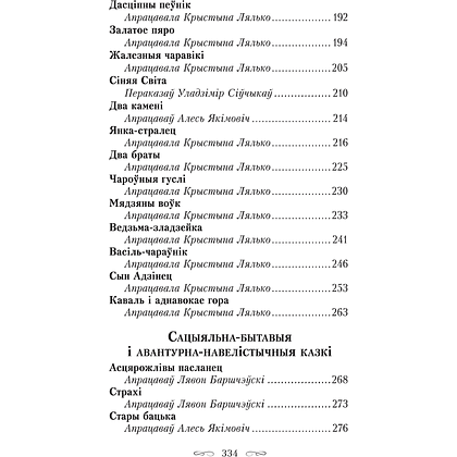Книга "Сіняя світа. Казкі, легенды, паданні", Уладзімір Сіўчыкаў - 6